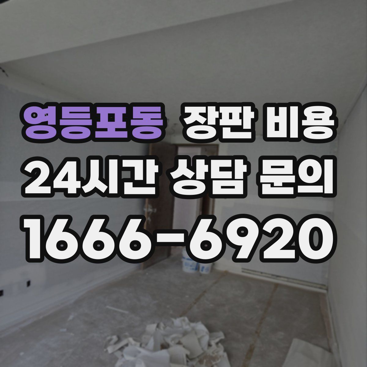 영등포동 장판 비용