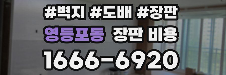 영등포동 장판 비용