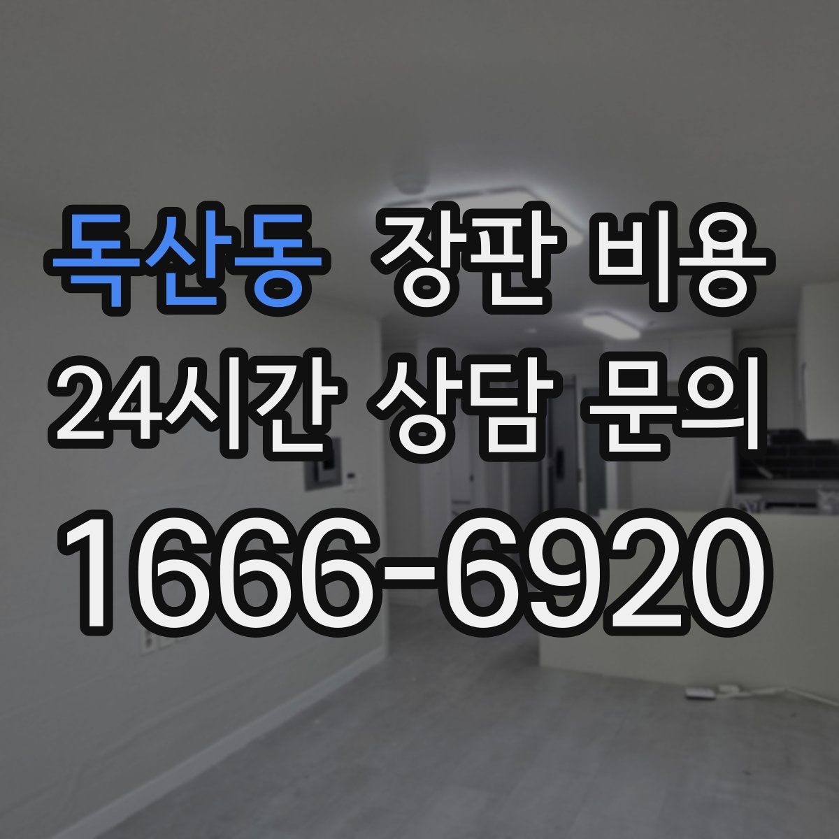독산동 장판 비용