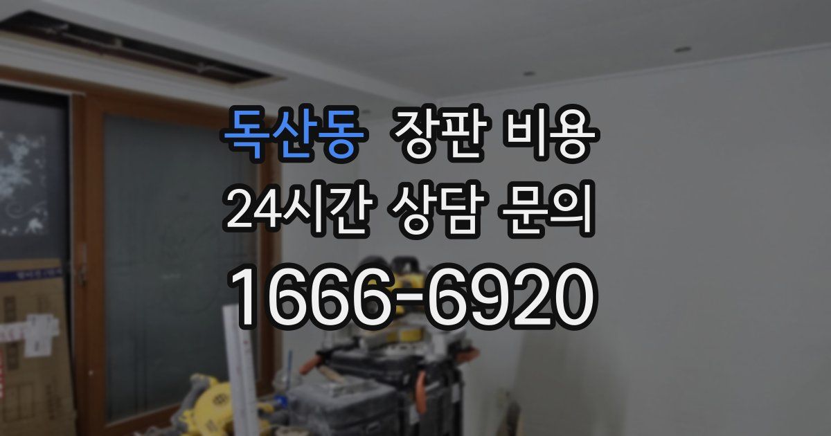독산동 장판 비용