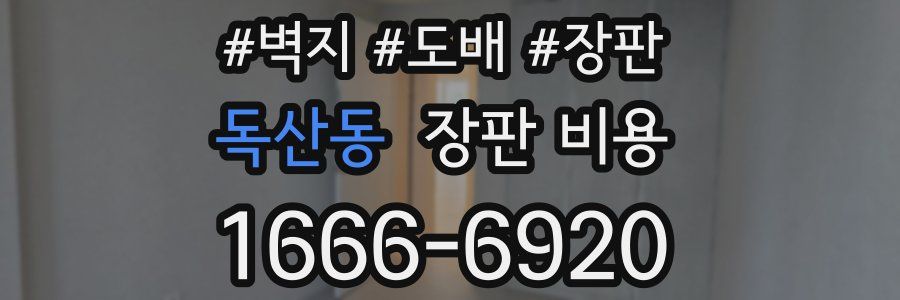 독산동 장판 비용