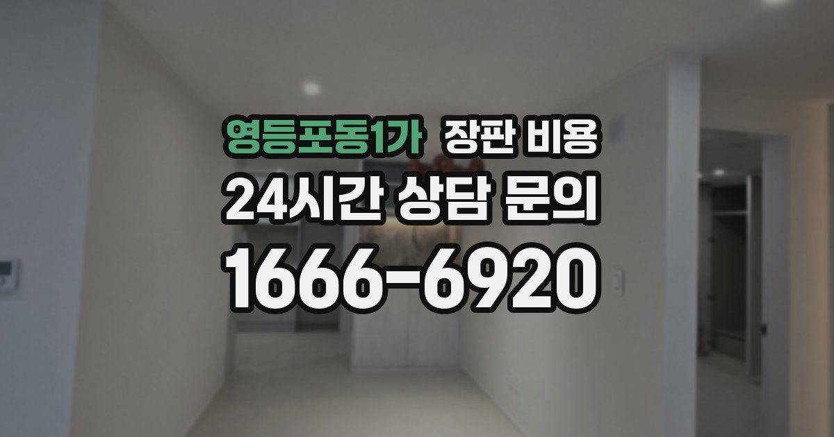 영등포동1가 장판 비용