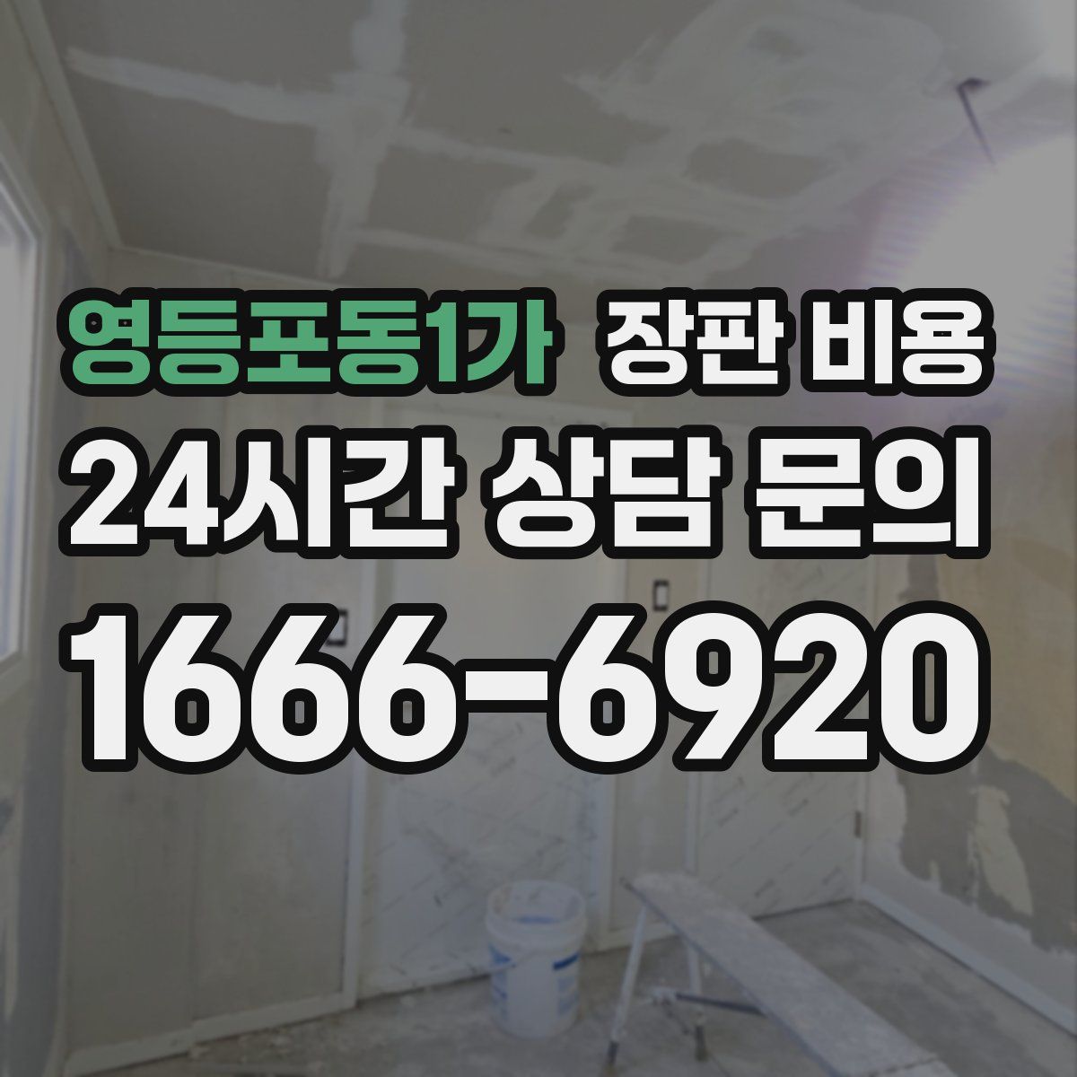 영등포동1가 장판 비용