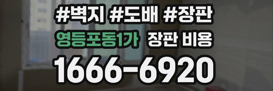 영등포동1가 장판 비용