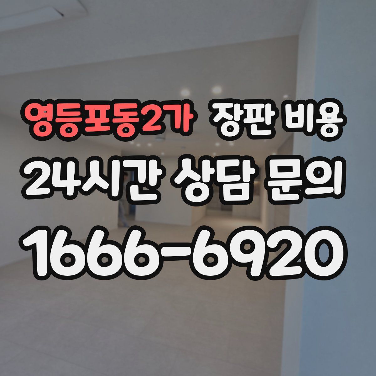 영등포동2가 장판 비용