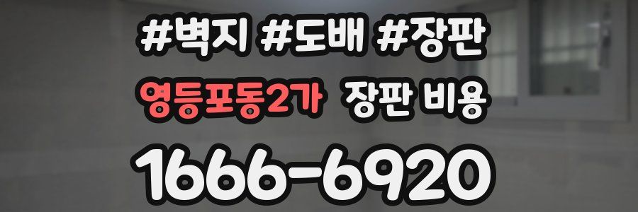 영등포동2가 장판 비용