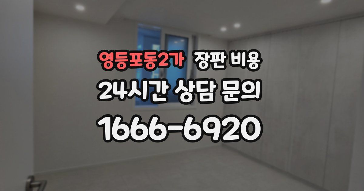 영등포동2가 장판 비용