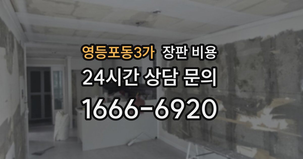 영등포동3가 장판 비용