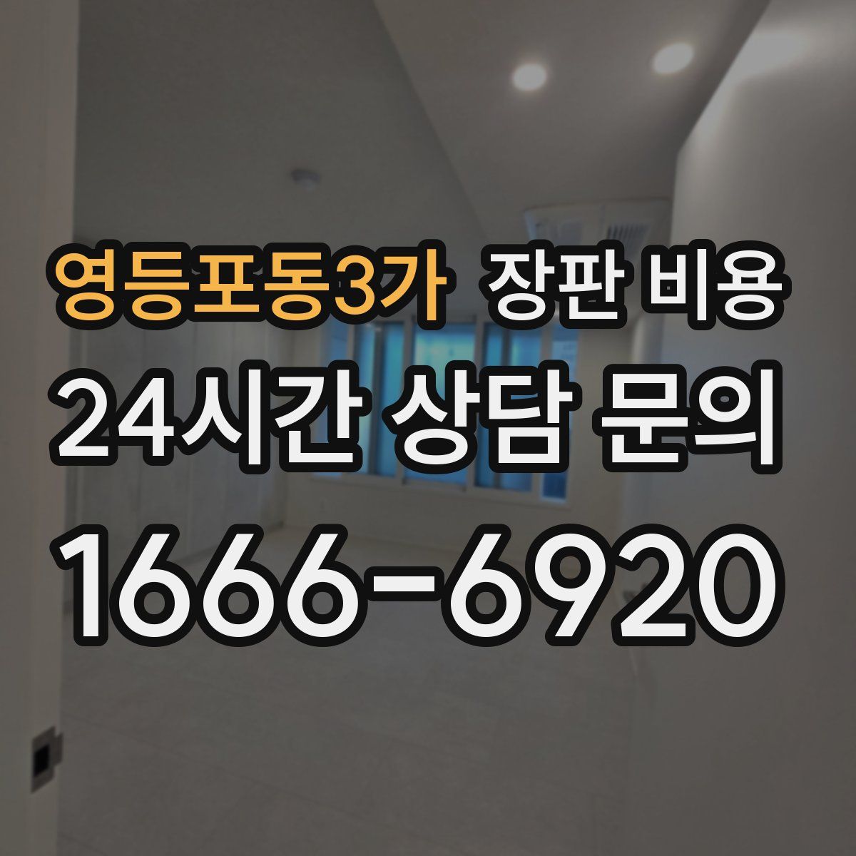 영등포동3가 장판 비용