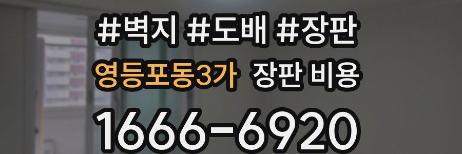 영등포동3가 장판 비용