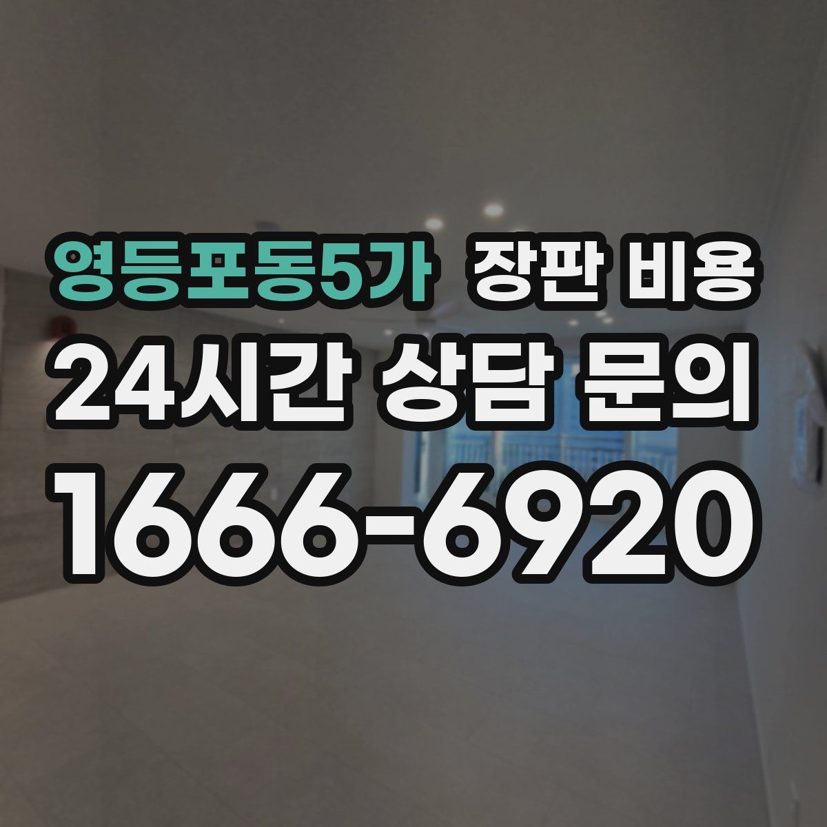 영등포동5가 장판 비용