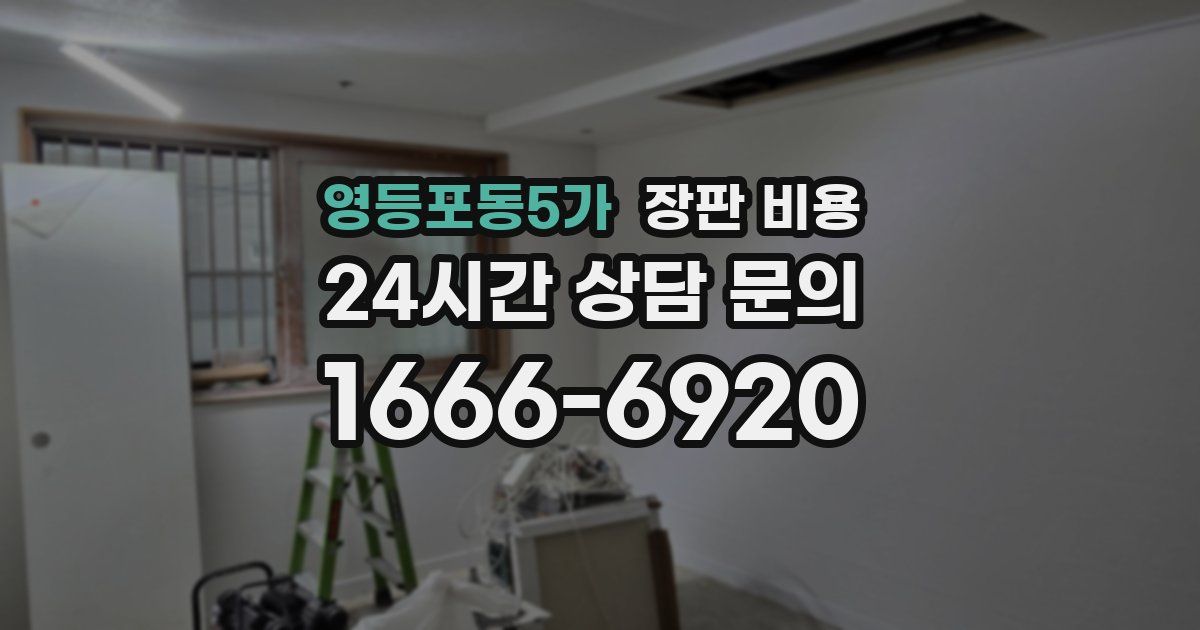 영등포동5가 장판 비용