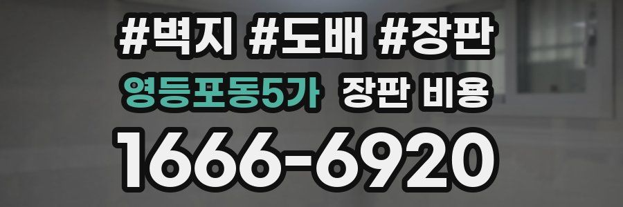 영등포동5가 장판 비용