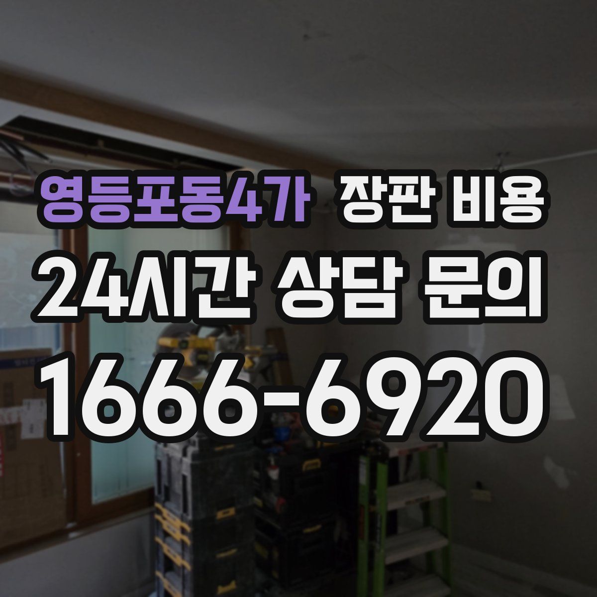 영등포동4가 장판 비용