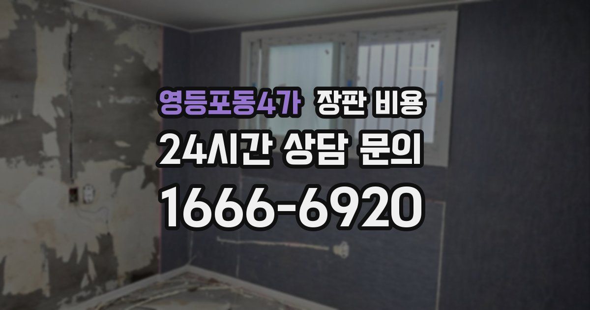 영등포동4가 장판 비용