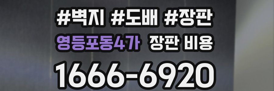 영등포동4가 장판 비용