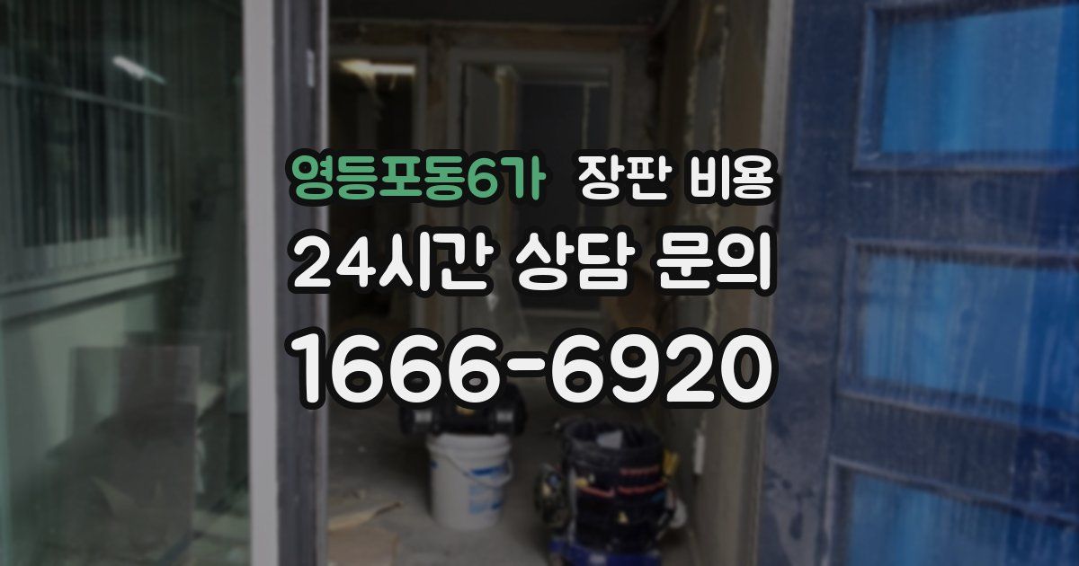 영등포동6가 장판 비용