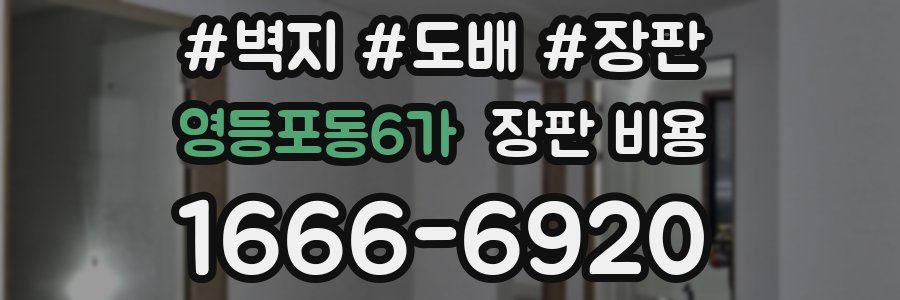 영등포동6가 장판 비용