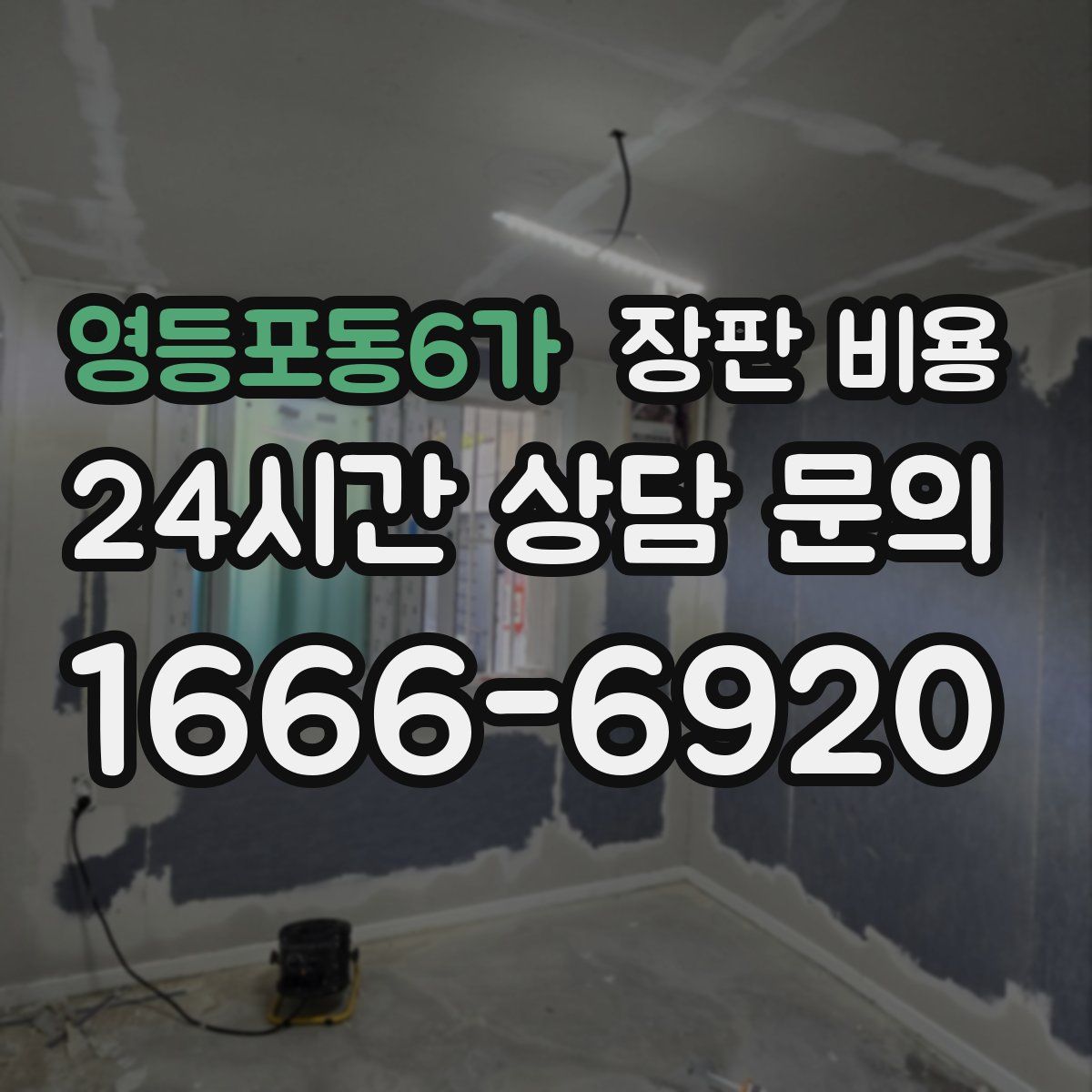 영등포동6가 장판 비용