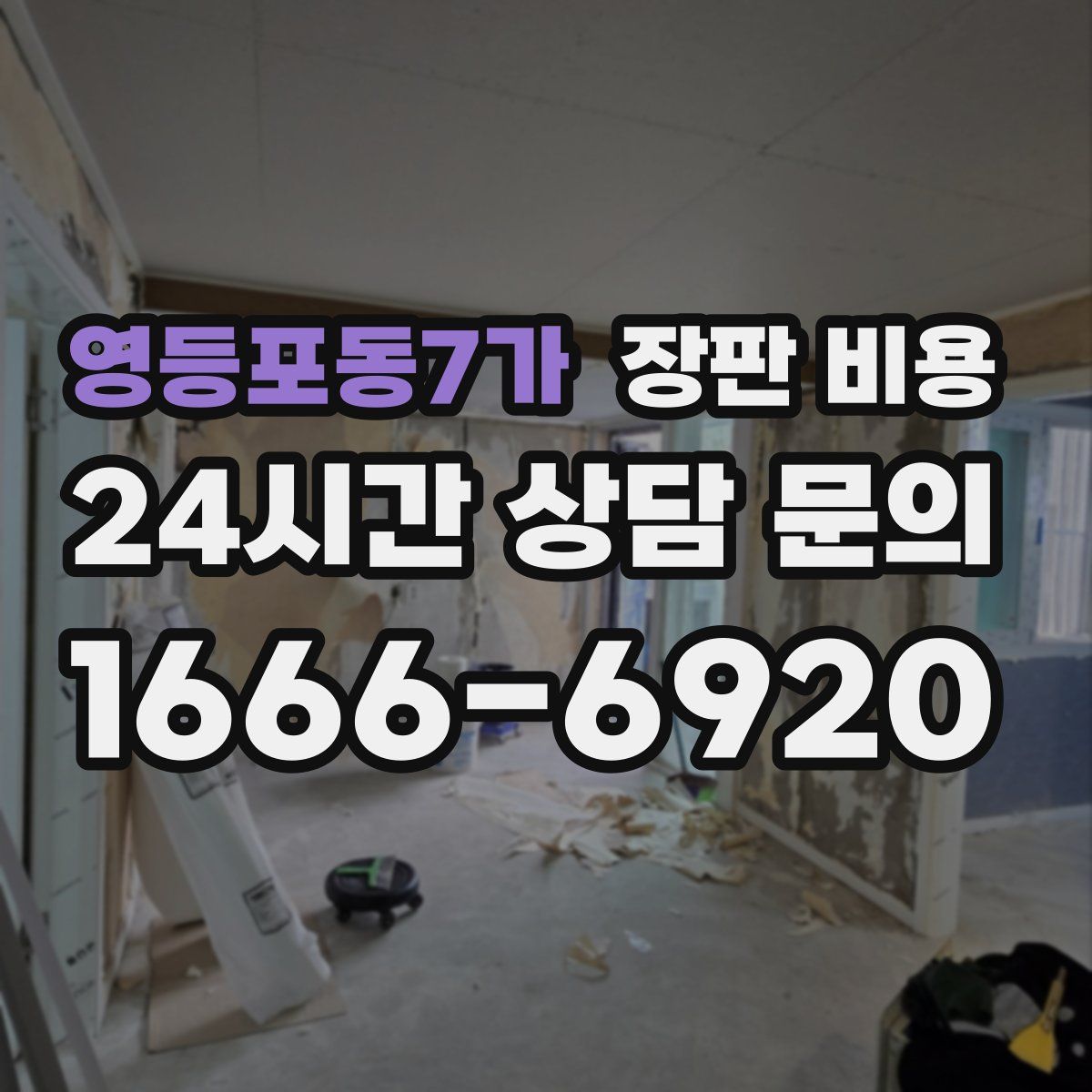영등포동7가 장판 비용