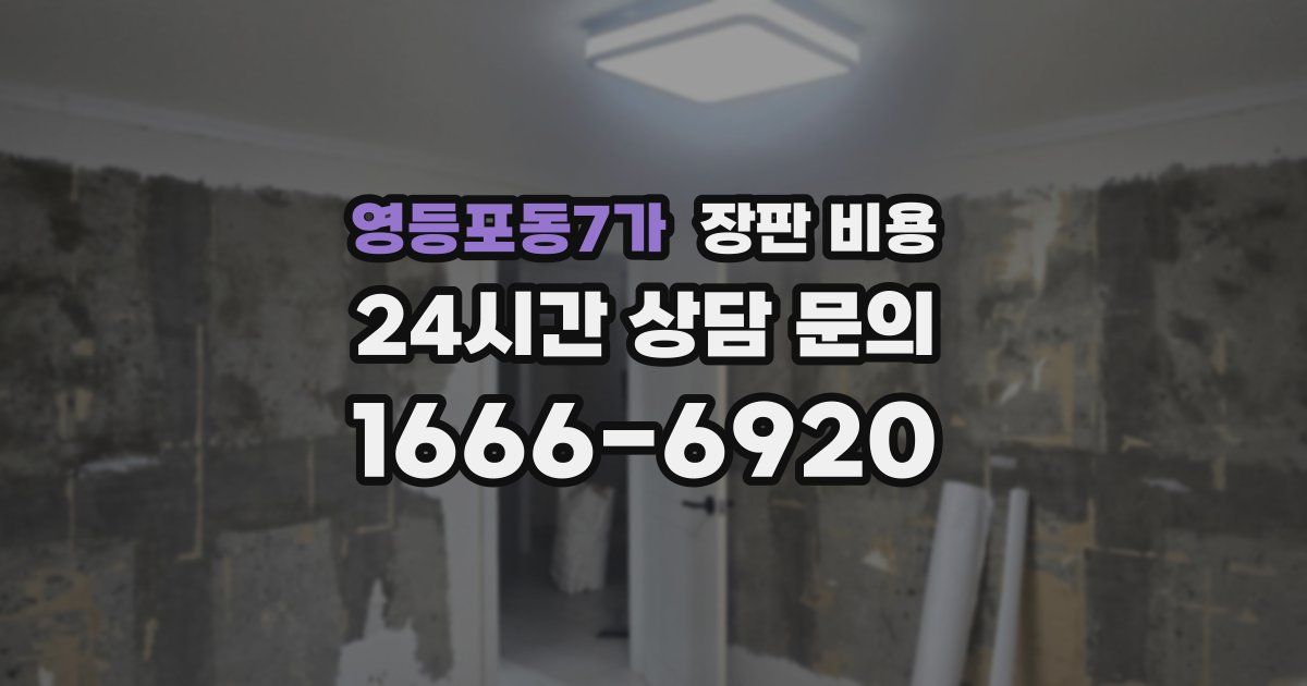 영등포동7가 장판 비용