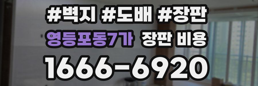 영등포동7가 장판 비용