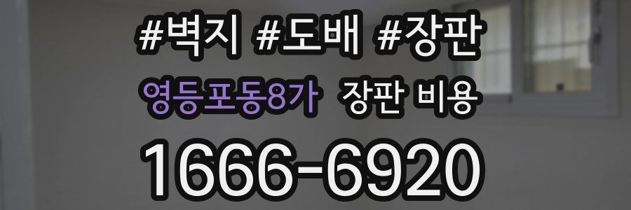 영등포동8가 장판 비용