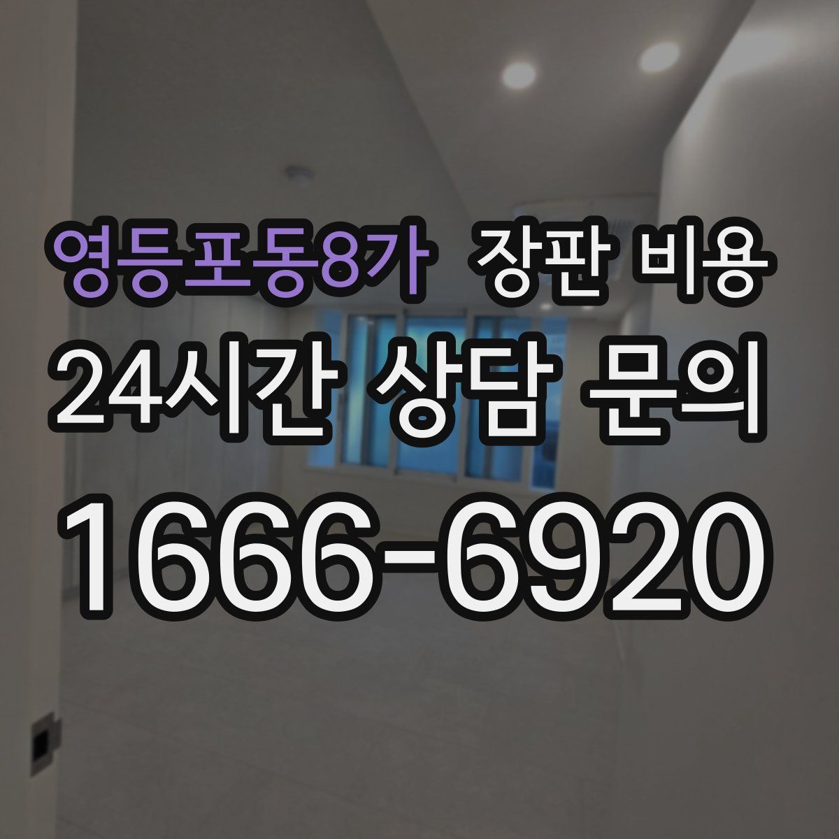 영등포동8가 장판 비용