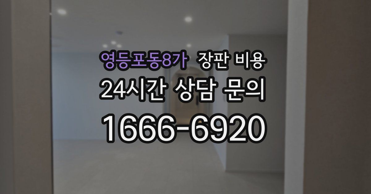 영등포동8가 장판 비용