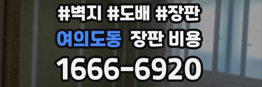 여의도동 장판 비용