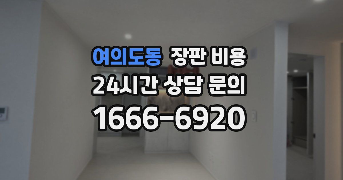 여의도동 장판 비용