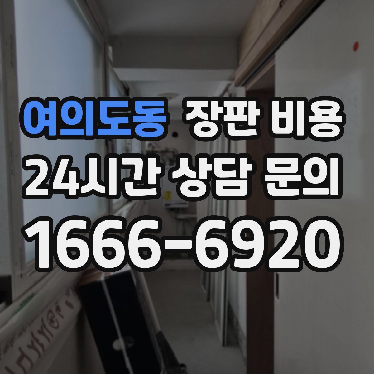 여의도동 장판 비용