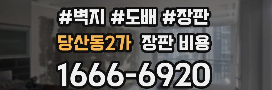당산동2가 장판 비용