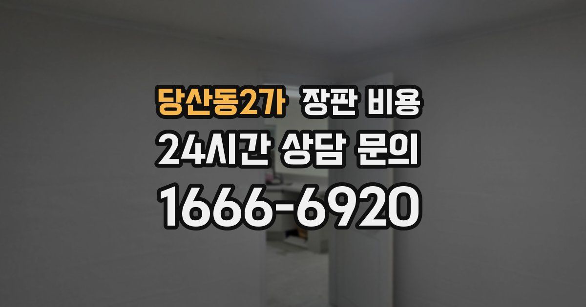 당산동2가 장판 비용