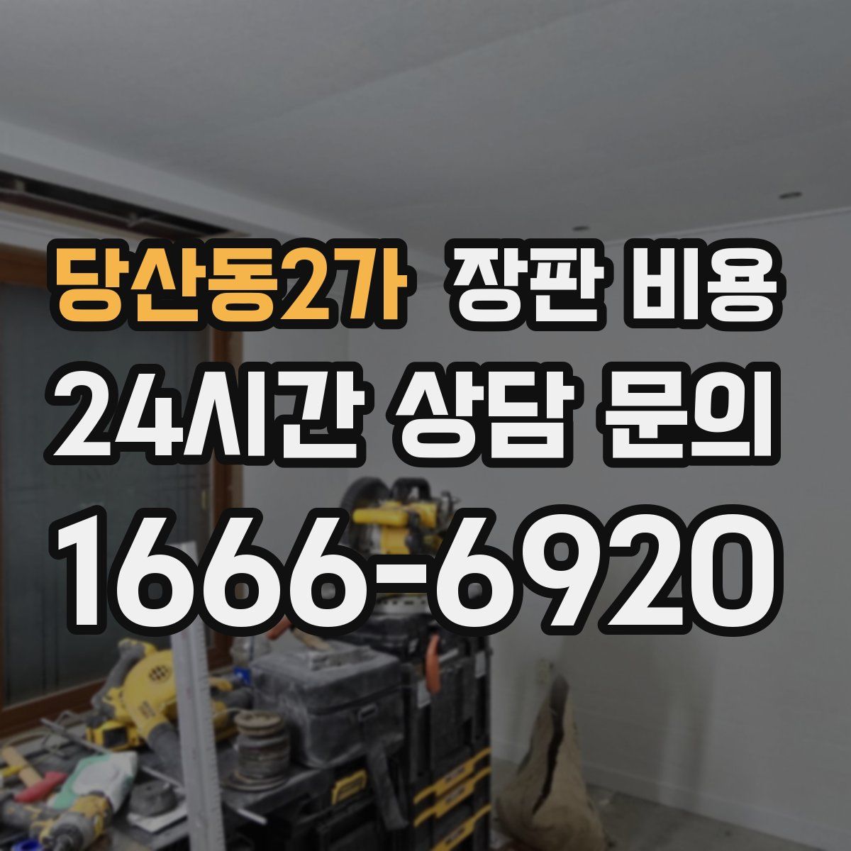 당산동2가 장판 비용