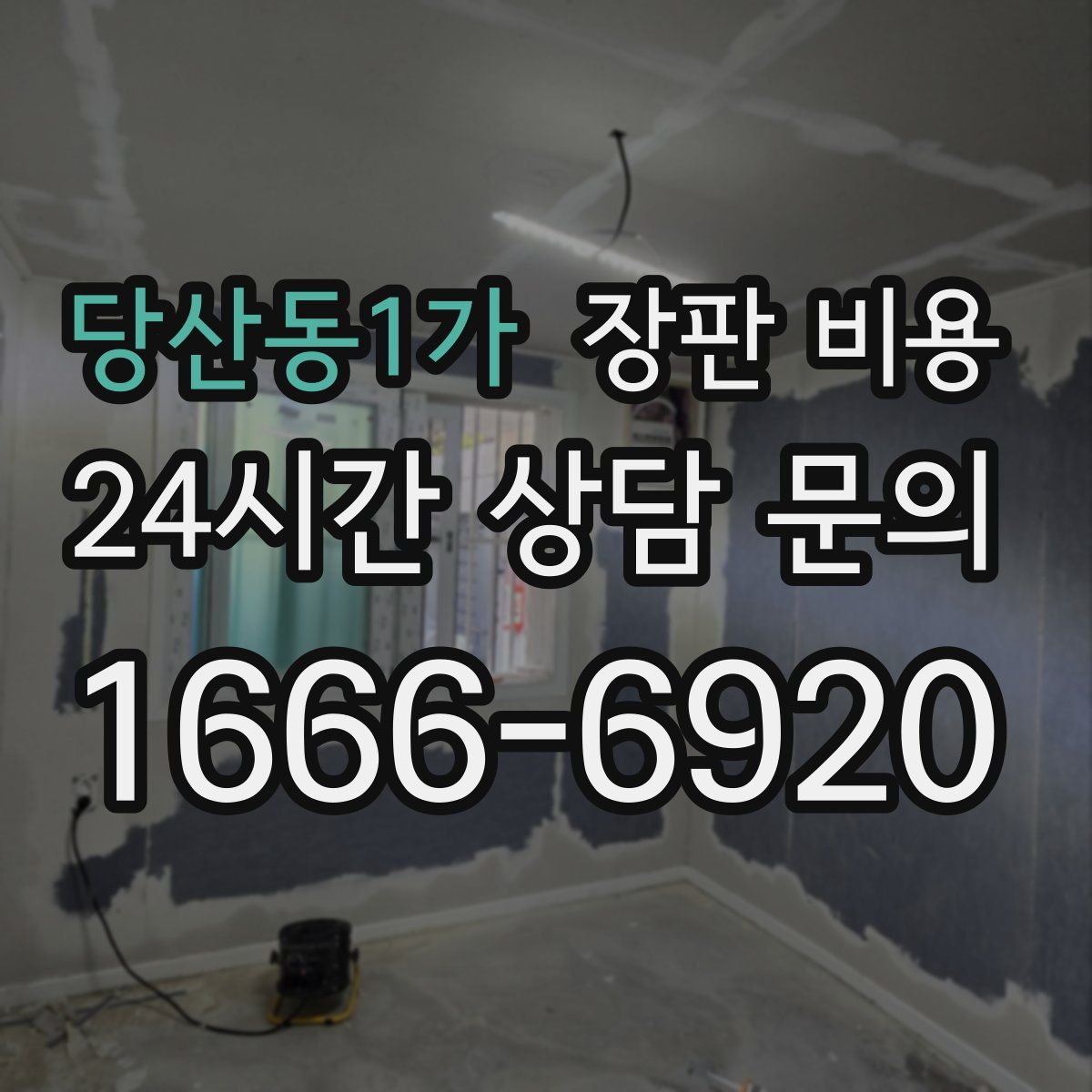 당산동1가 장판 비용