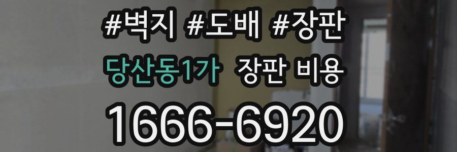 당산동1가 장판 비용