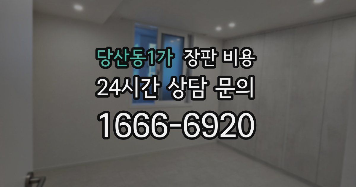 당산동1가 장판 비용