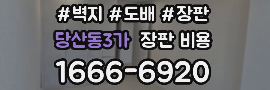 당산동3가 장판 비용