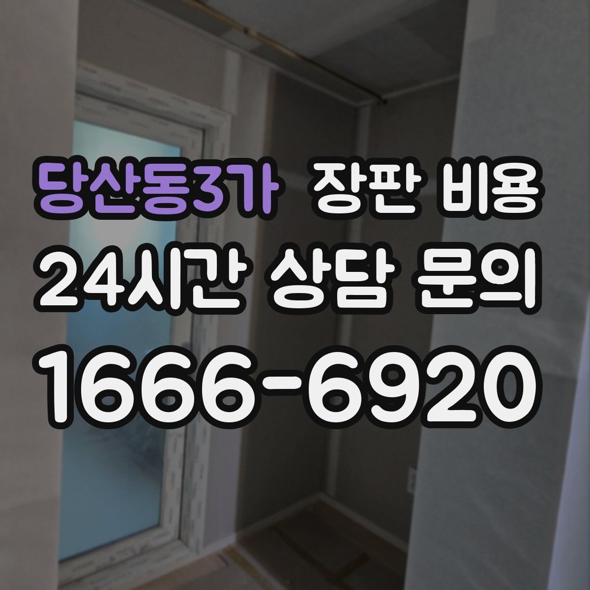 당산동3가 장판 비용