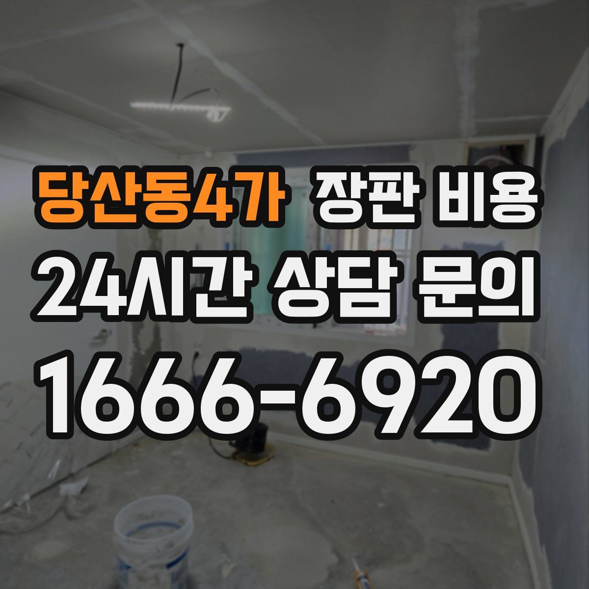 당산동4가 장판 비용