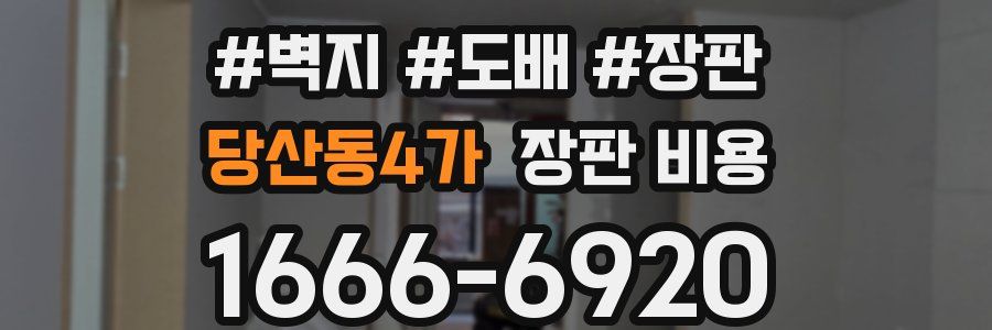당산동4가 장판 비용