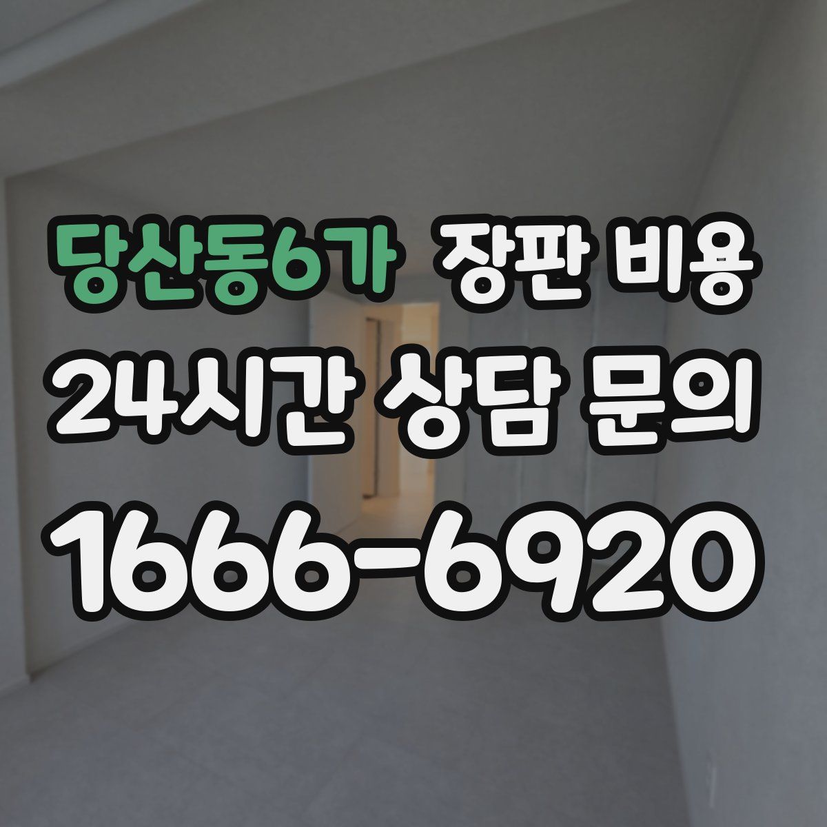 당산동6가 장판 비용