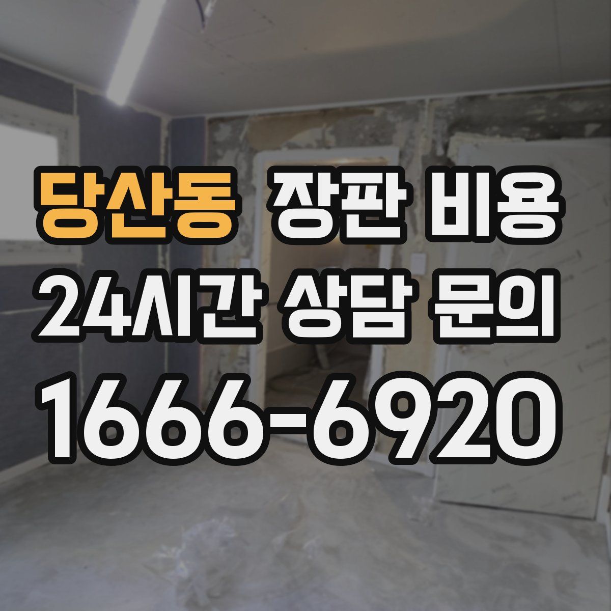 당산동 장판 비용