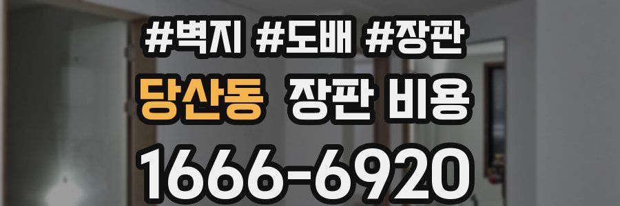 당산동 장판 비용
