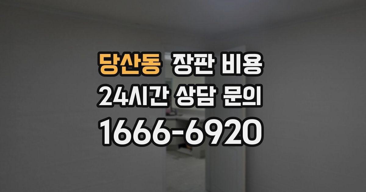 당산동 장판 비용