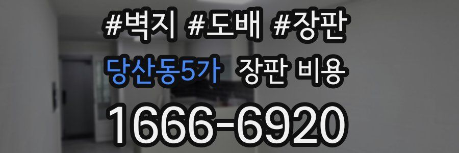 당산동5가 장판 비용
