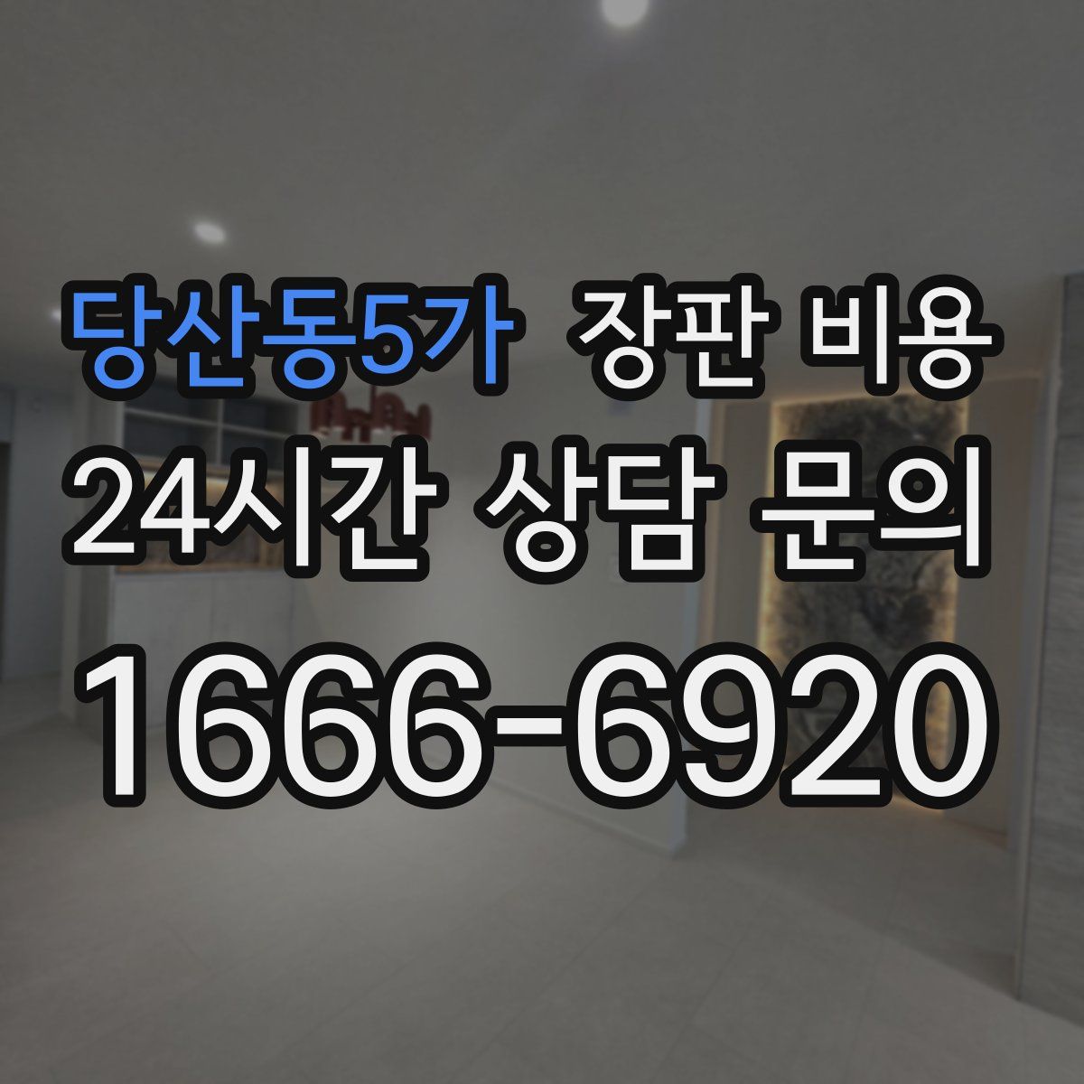 당산동5가 장판 비용