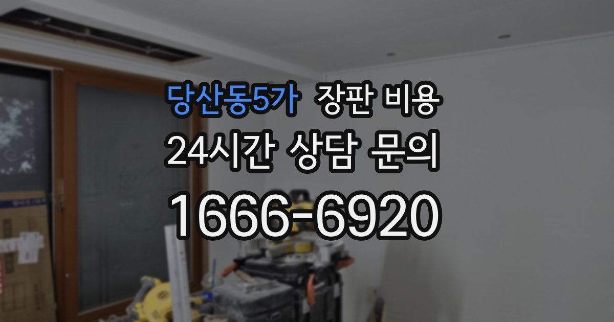 당산동5가 장판 비용