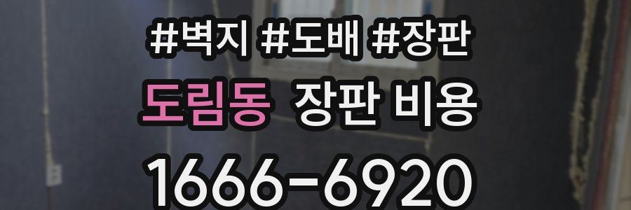 도림동 장판 비용